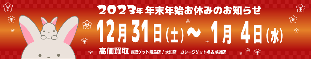 2022年末2023年始の買取お休み 買取ゲット岐阜店・大垣店|ガレージゲット名古屋緑店