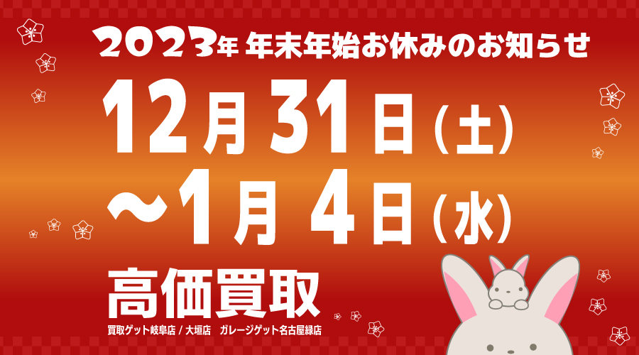 2022年末2023年始の買取お休み 買取ゲット岐阜店・大垣店|ガレージゲット名古屋緑店