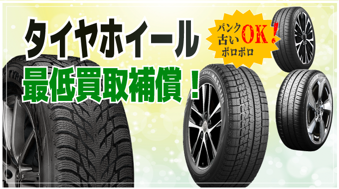 タイヤホイールセット店頭必ず買取額お支払い!