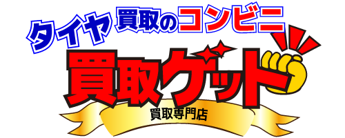 岐阜市と大垣市の総合買取専門店 買取ゲット