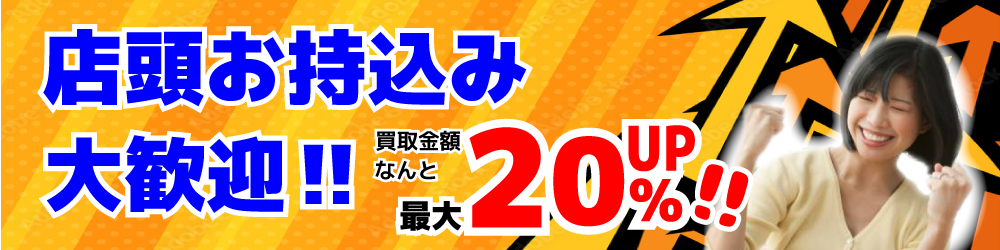 タイヤホイールセット店頭必ず買取額お支払い!