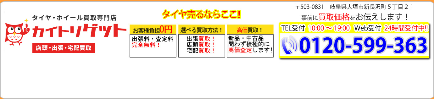 岐阜市、大垣市の買い取りと言えば買取ゲット