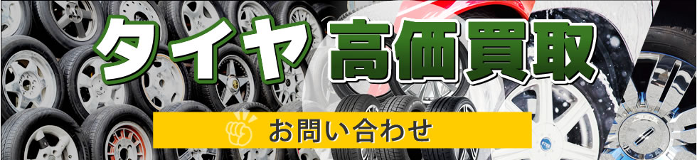 タイヤカイトリお問い合わせ